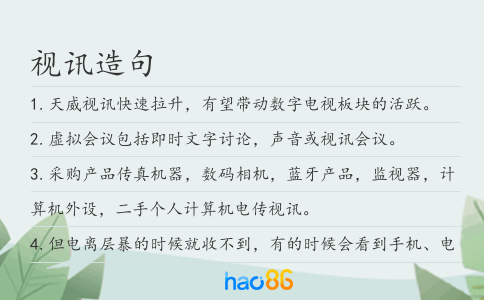 视讯造句