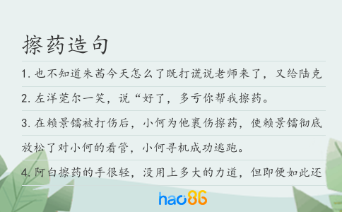 擦药造句