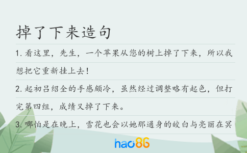 掉了下来造句