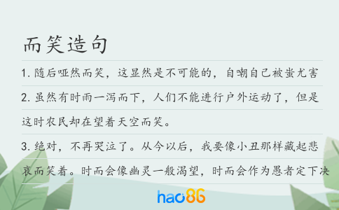 而笑造句