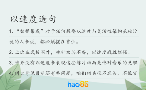 以速度造句