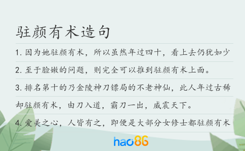 驻颜有术造句