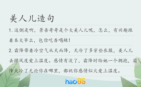 美人儿造句