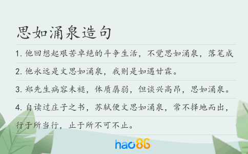 思如涌泉造句
