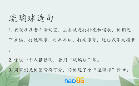 琉璃球造句