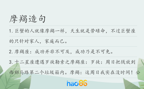 摩羯造句