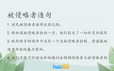 被侵略者造句