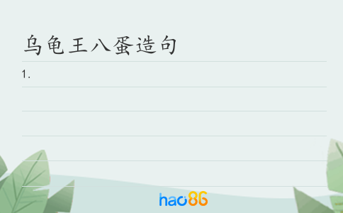 乌龟王八蛋造句