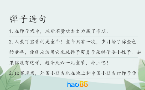 弹子造句