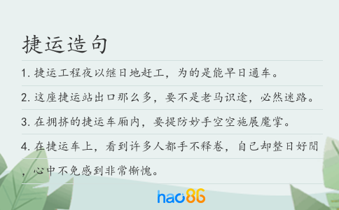 捷运造句