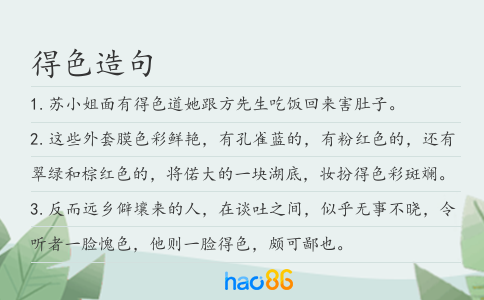 得色造句