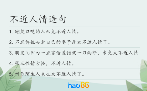 不近人情造句