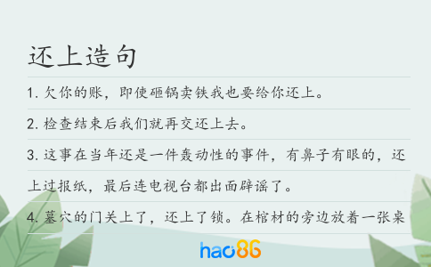 还上造句