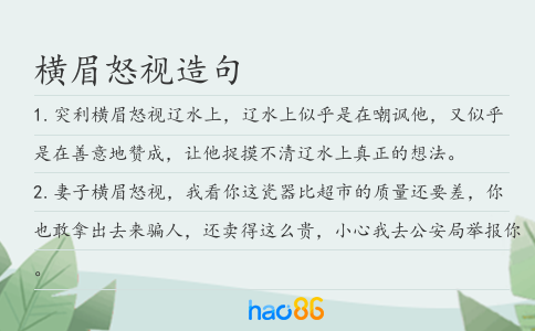 横眉怒视造句