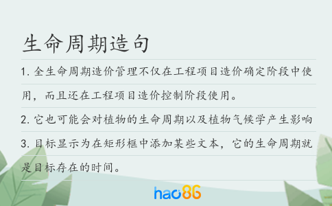 生命周期造句