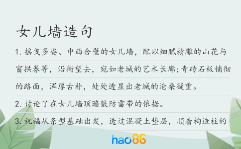 女儿墙造句