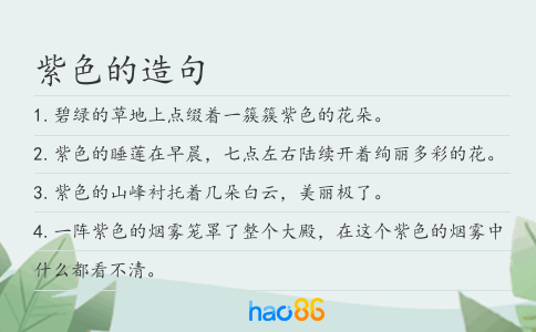 紫色的造句