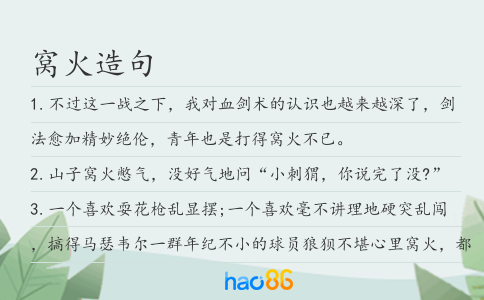窝火造句