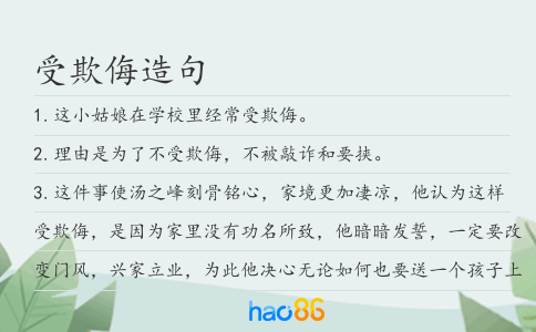 受欺侮造句