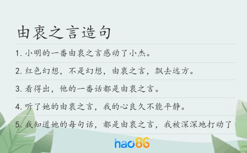 由衷之言造句
