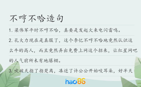 不哼不哈造句