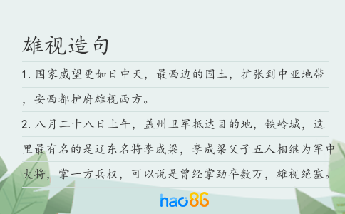雄视造句