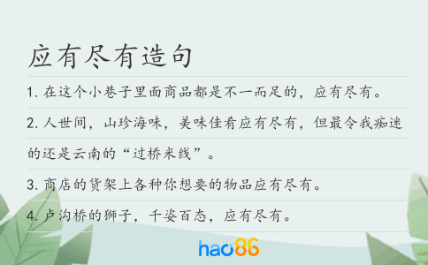 应有尽有造句