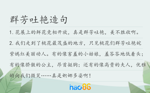 群芳吐艳造句