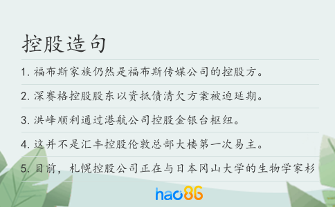 控股造句