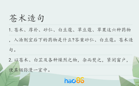 苍术造句