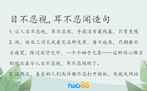 目不忍视,耳不忍闻造句