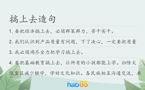 搞上去造句