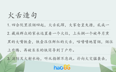 火舌造句
