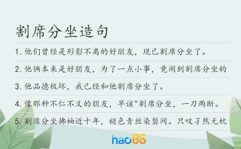 割席分坐造句