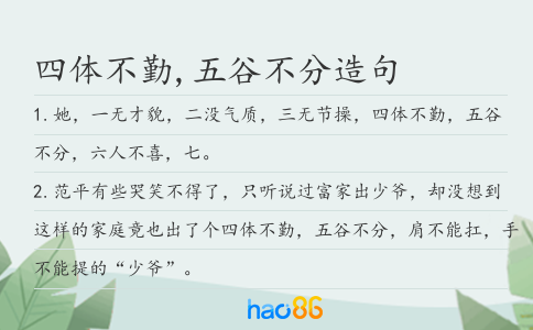 四体不勤,五谷不分造句
