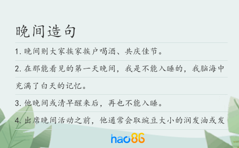 晚间造句