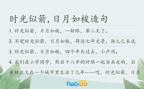 时光似箭,日月如梭造句