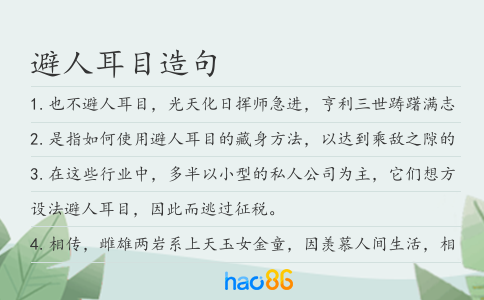 避人耳目造句