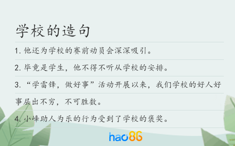 学校的造句