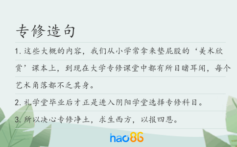 专修造句