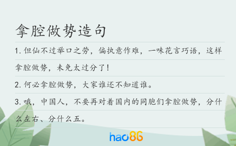 拿腔做势造句