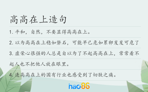 高高在上造句