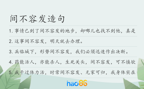 间不容发造句