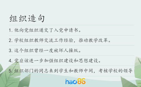 组织造句