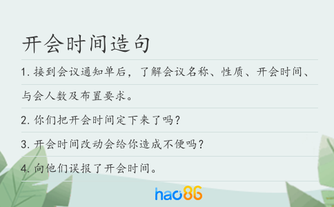 开会时间造句