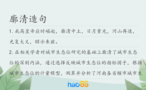 廓清造句