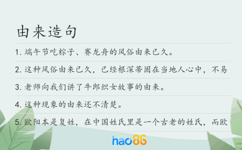 由来造句