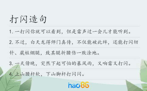 打闪造句