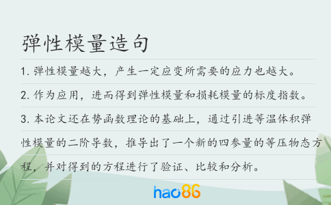 弹性模量造句