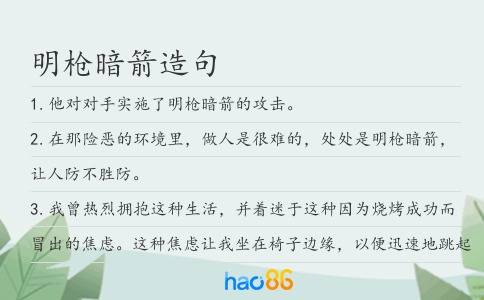 明枪暗箭造句